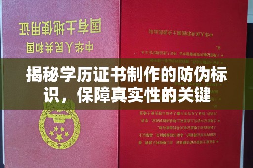 望花揭秘学历证书制作的防伪标识，保障真实性的关键